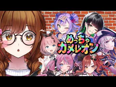 【めっちゃカメレオン】パッションで隠れます!!!!!【コラボ/白藤環視点】#七色めっちゃカメレオン