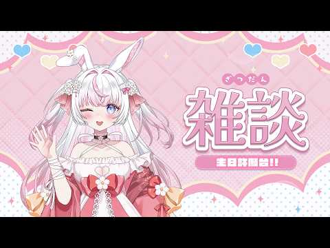 【生日相關】10/1生日許願台🌸每年都不知道要許什麼願望...  【若櫻依兔/WakasaIto】