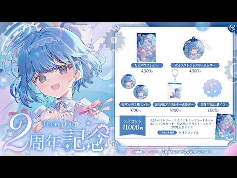 【8月3日まで】透乃おと2周年記念グッズ販売中.ᐟ.ᐟ