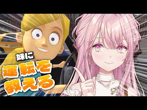 【妹に運転を教える】エリート令嬢お姉さんが優しく運転を教えてあげる配信【御子神琴音 / にじさんじ】