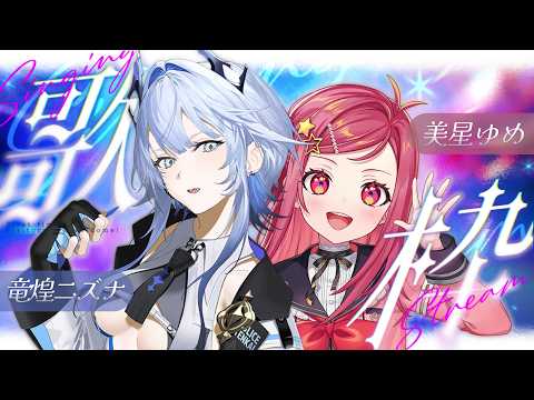 【 歌枠 / Singing 】初コラボ!竜煌ニズナと一緒にお昼歌枠~!【美星ゆめ/新人Vtuber】