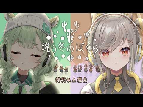 【 違う冬のぼくら 】見える景色がそれぞれ違う?!協力ゲームをやるよー!!【#鈴莉れん】【#くーるぽか 】