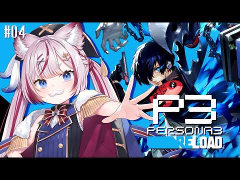 #04【P3R/ペルソナ3リロード】ペルソナｯｯ・・・!!※ネタバレあり【海汐もるふ/Varium】