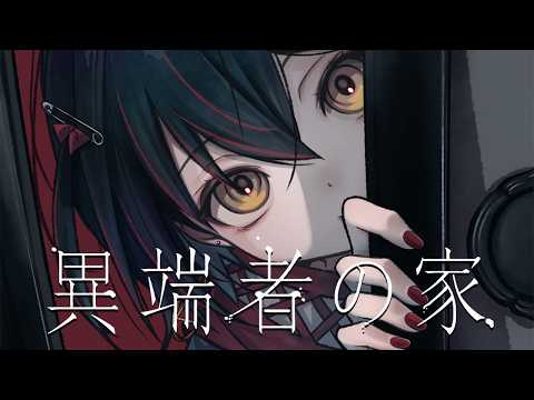 め - 同時視聴「異端者の家」