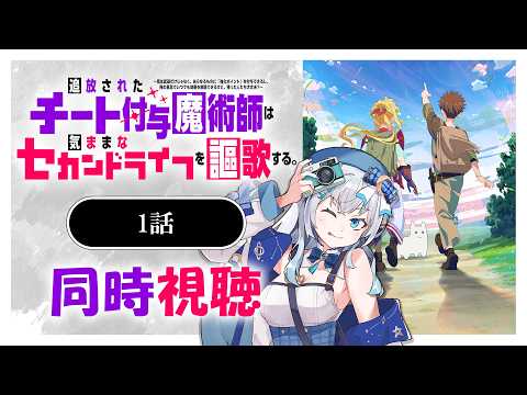 【同時視聴】『追放されたチート付与魔術師は気ままなセカンドライフを謳歌する。』第1話を初見!アニメリアクション【水月りうむ/VTuber】