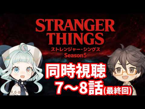 【同時視聴】ストレンジャー・シングス シーズン5  / 7~8話 ファン&初見と一緒に見よう! 【デラハド / Night watching】