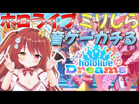 【 ホロドリ 】ミリしらホロライブ!音ゲーをガチるぞ!今日はお昼から!!【 hololive Dreams 】
