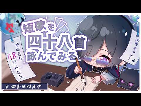 【詩枠(うたわく)】48万人記念!"短歌を四十八首"詠んでみる【四季凪アキラ/にじさんじ】