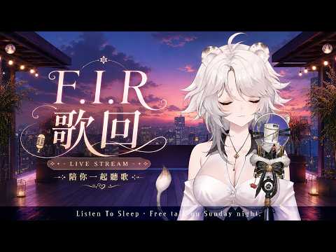 【歌雜】F.I.R主題歌回：KTV必唱金曲!你們喜歡新的FIR還是以前的飛兒樂團??~🦁️