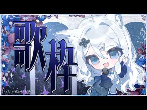 【歌枠】週三晚上輕鬆唱唱🎵🦊水曜は楽な気持ちで歌っていく!✨#初見歓迎🎤【浠Mizuki Karaoke】