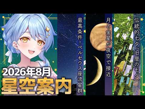 【🌃 8月の星空案内】流星群、今年見るべき!!!!!🌠宇宙大好きVTuberが天文現象や星座の情報などをお届け!【星見まどか】