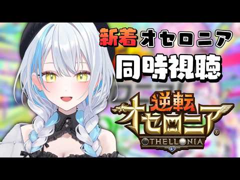 【#逆転オセロニア】新着オセロニア同時視聴!新御三家わくわく!【雪車町ましろ/エアプロ】#新人Vtuber#ゲーム配信