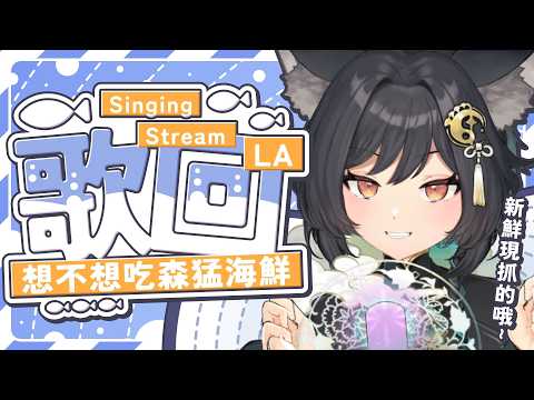 【歌回LA】想不想吃森猛海鮮🎤