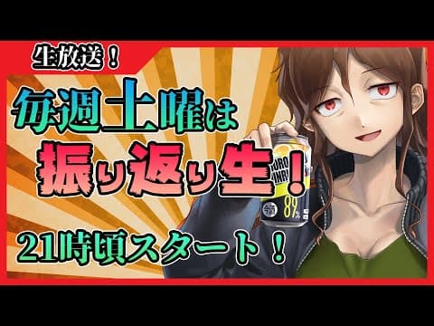 【今酒ハクノのストロング生】今週の振り返り・飲酒雑談