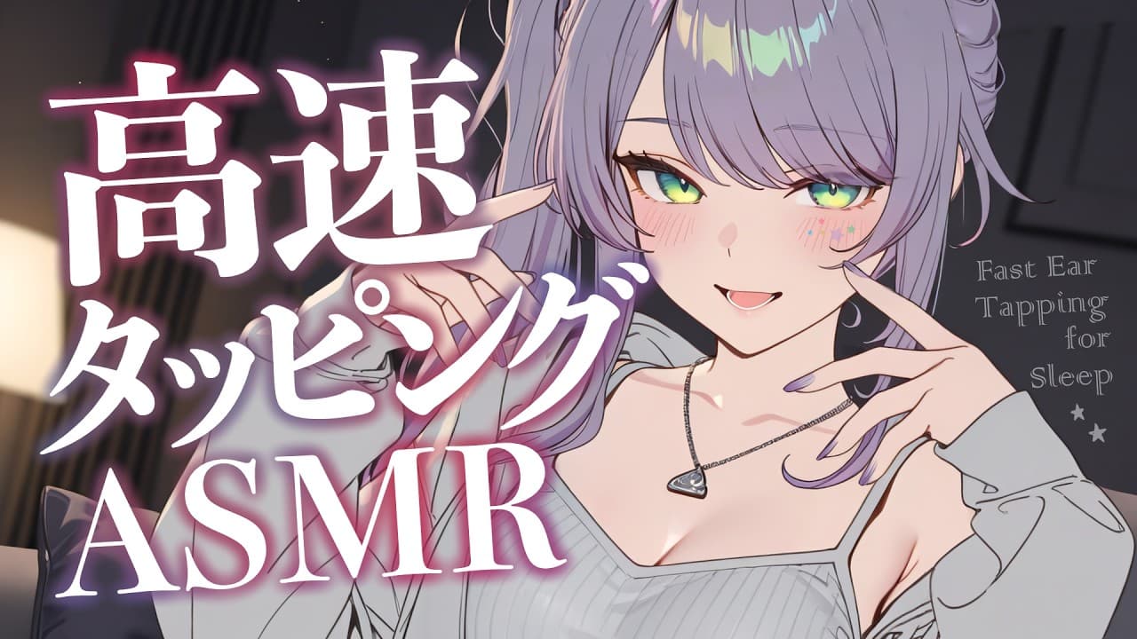【ASMR/KU100】とんとんコツコツ…はや～いタッピングで気持ちいい寝かしつけ♡高速タッピング・高速囁き・Fast Ear Tapping for Sleep【沙汰ナキア/睡眠導入】