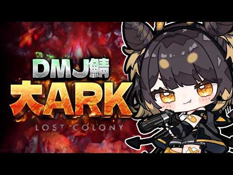 【ARK: Survival Ascended】#大ARK 21日目 最終日も遊びつくそう!【#闇依ろいろ / #MEWLIVE】