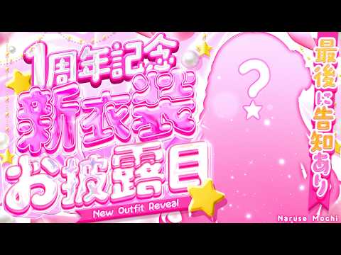 【  新衣装お披露目 】#成瀬もち1周年🩷最後に告知アリ!⭐️【#成瀬もち / #新人vtuber 】