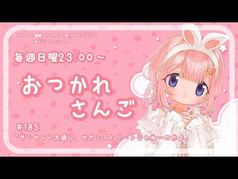 【おつかれさんご】 ゆるゆる定期雑談!第185回!サンセット大通り←セサミストリートだと思うやんか。【周央サンゴ】