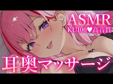 【ASMR/KU100】ぐぽぐぽ♡鼓膜に届くぐりぐりマッサージで快適睡眠♡耳はむ/耳かき/鼓膜塞ぎ/睡眠導入/タッピング/癒し【Ear Massage/Whispering】