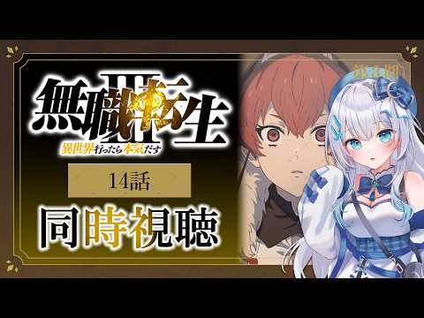【同時視聴】『無職転生Ⅲ 〜異世界行ったら本気だす〜』3期14話を初見!アニメリアクション【水月りうむ/VTuber】