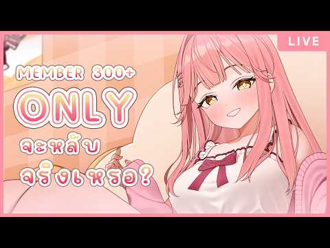 【ASMR MEMBER 300+ ONLY】ถ้าไม่อยากนอนไม่หลับ ก็อย่ากดเข้ามานะ ฮิฮิ 💖