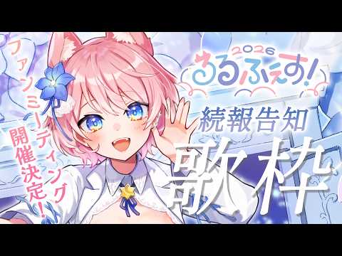【 歌枠 】るるふぇす続報&7月チェキ販売開始! Karaoke【 陽月るるふ / VSinger 】