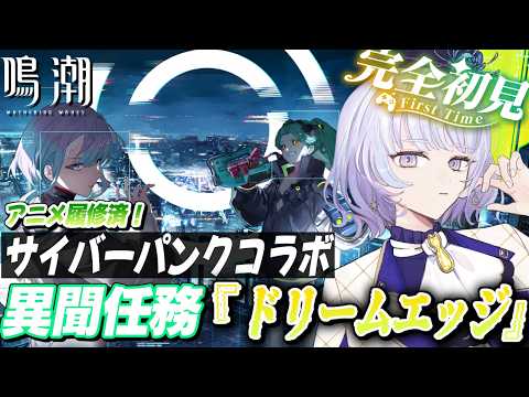 【#鳴潮/完全初見🔰】レベッカ/ルーシーPV鑑賞▶ サイバーパンク：エッジランナーズコラボストーリー 異聞任務『ドリームエッジ』!コード配布あり!￤【月奏あず/#vtuber 】