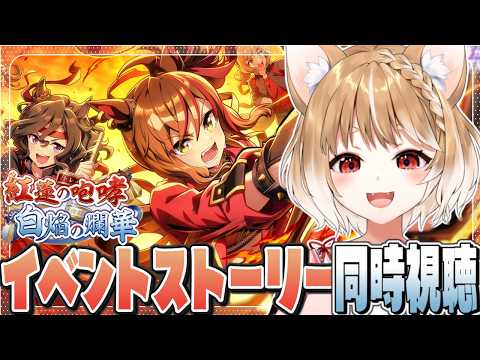 【ウマ娘】ストーリーイベント「紅蓮の咆哮 白焔の爛華」を同時視聴するよおおおおおお!【ウマ娘プリティーダービー】
