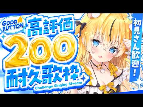 【#歌枠/#初見歓迎】高評価200目標!よろしくお願いします! singing stream / KARAOKE【小日向千虎/ハコネクト】