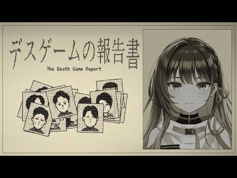 【デスゲームの報告書】推理ゲーム!頭の中のひらめきを言語化するのって難しいですよね【#ヴイアラ / 上水流宇宙】