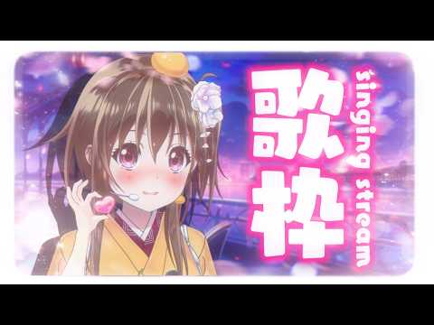 【#歌枠】水曜日のちょっぴり大人な歌謡ショー始まります【ボイトレVTuber / みかん先生】