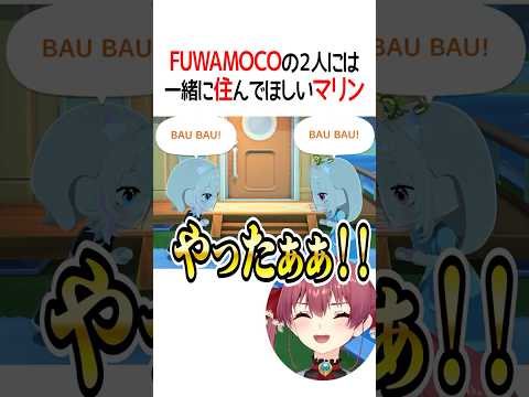 FUWAMOCOの2人には一緒に住んでほしいマリン【ホロライブ切り抜き/Hololive】#shorts