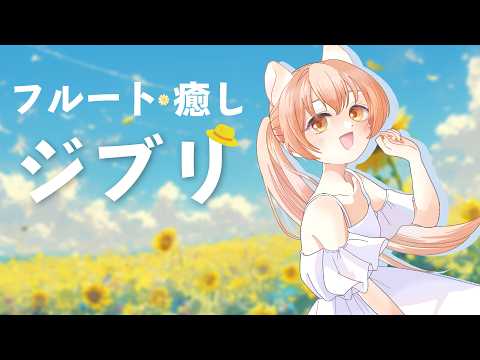 フルートで癒しのジブリ/1曲でも聴いてって☆vol.549|リクエストOK・中文OK|Flute Live|長笛直播【#vtuber #柴音フルート】