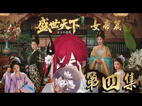 【女王的遊戲：盛世天下】我們就是要陪著沒有心的武元照一步一步走向女帝之路嗎(;´༎ຶД༎ຶ`)█熙歌Cygnus