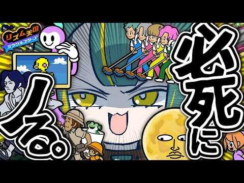 🌳#2【 リズム天国 】DSぶりにリズムにノる!!!!!!!【 リズム天国 ミラクルスターズ ❘ ノルジュ 】