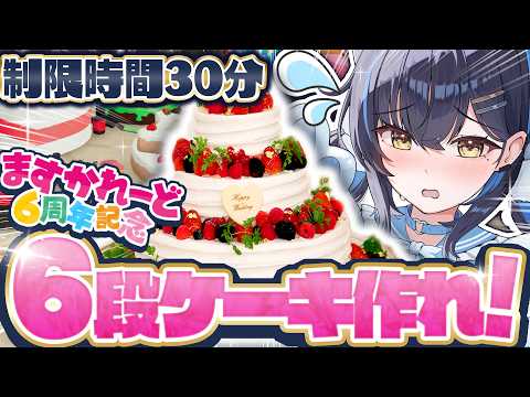 【 ますかれーど6周年記念リレー配信 】6周年記念に6段ケーキを手際よく作るメイド!!!cookingsimulator 【ますかれーど/相晴ひなた】