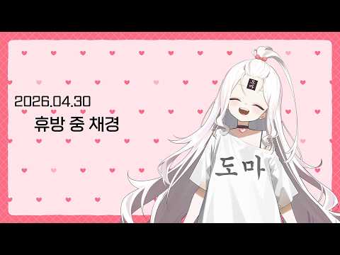 2026.04.30 [Vtuber Live💕] 4월 마지막 날 휴방 중 채경~!