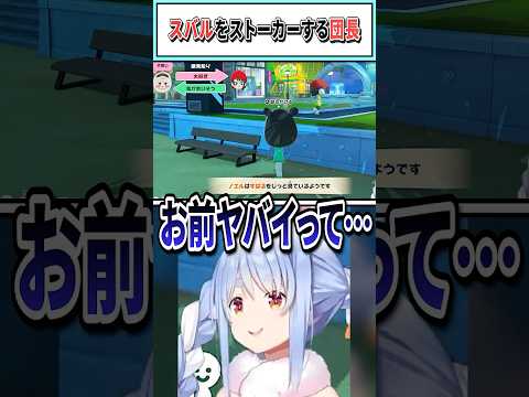 スバルをストーカーする団長【兎田ぺこら/ホロライブ切り抜き】 #shorts #vtuber #ホロライブ切り抜き