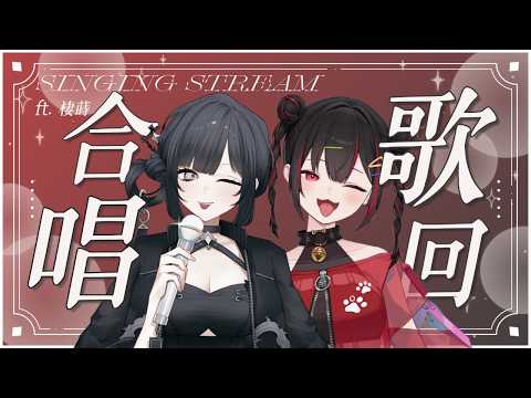 【合唱歌回】哇這女人選了好多帥帥歌我好尬意 ft. @seventy_vtuber 【奇露琪露 Kirukiru】