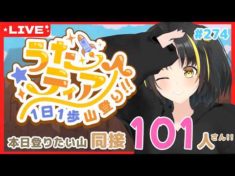 【#歌枠 】 #うたティア 1日1歩山登り!本日の登頂目標 101人さん!#278【夕月ティア】#karaoke