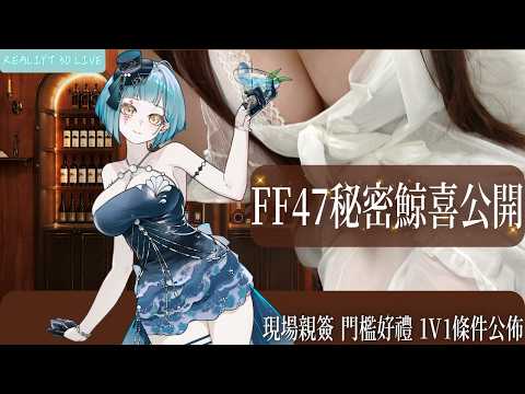 【Reality 3D】*開鏡注意*現場親簽FF47競品 門檻好禮製作 1V1資訊公佈🐳【神子澤小鯨  /芥川組】#一閃一閃亮鯨鯨#初見歡迎#台v