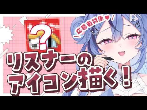 【世界に一つ】リスナーのオリジナルアイコン描きます!【  #透々ルチカ / のりプロ 】