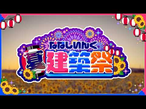 【Minecraft】#ななしいんく夏建築祭 🍉Part6 会場定点カメラ【ななしいんく】