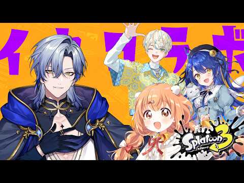 【スプラ3】イカコラボ♪  いつか天魔の黒インク【天宮こころ/緋八マナ/ミラン・ケストレル/雲母たまこ/にじさんじ】