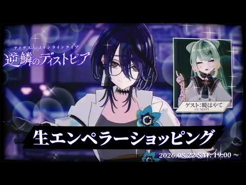 【#アイデス3rdライブ】生エンペラーショッピング~逆鱗のディストピア編~