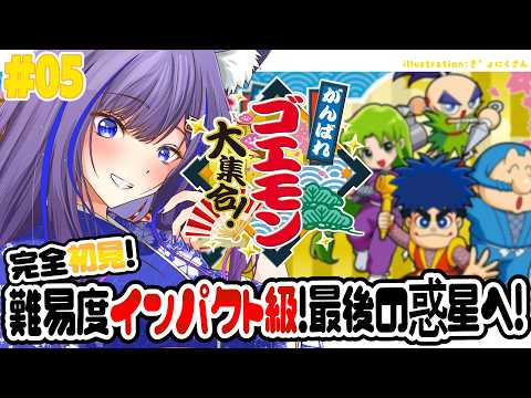 #5【がんばれ!ゴエモン大集合!】ついに惑星インパクト!待ち受ける激ムズステージを突破できるのか!?【吉花こころ/Vtuber】#ゲーム実況