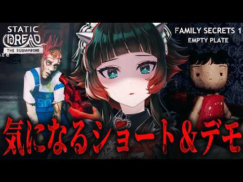 【 Family Secrets 1 / Static Dread: The Submarine】気になるショート&デモ!【 人生つみこ】