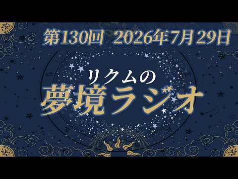 【 #夢境ラジオ 】第130回 7月29日