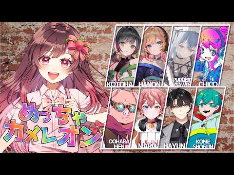 🔴【めっちゃカメレオン】豪華メンバーでカメレオンになる!!【めぐ視点/#めぐすとりーむ】