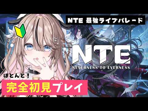 #NTE 【 NTE|Neverness to Everness】 ななせといっしょにNTEを楽しもう2🔰 【 おれのななせ 】